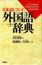 日本語になった外国語辞典　第3版