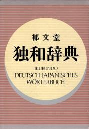 郁文堂 独和辞典