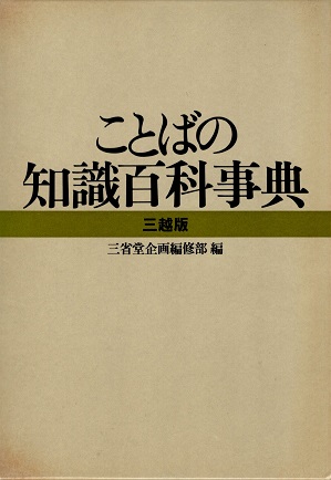 図説 日本民俗学全集 第1 (神話・伝説編)(藤沢衛彦) / 青木書店