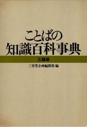 ことばの知識百科事典　三越版