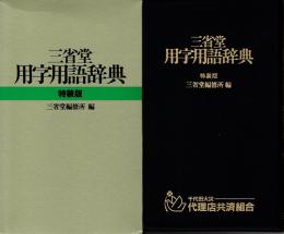 三省堂用字用語辞典　特装版