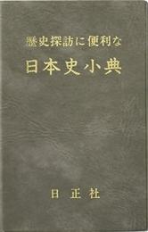 歴史探訪に便利な日本史小典　6訂版