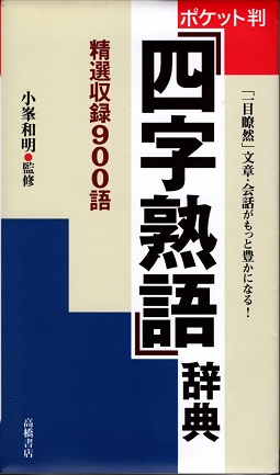 使える四字熟語 | 日本語表現研究会 |本 | 通販 | Amazon