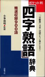 四字熟語辞典 : ポケット判