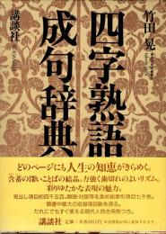 四字熟語・成句辞典