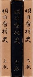 明日香村史　上中下　全3冊揃