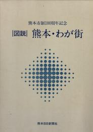 図説 熊本・わが街 : 熊本市制100周年記念