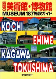 四国の美術館・博物館 : Museum 187施設ガイド