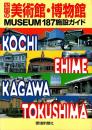 四国の美術館・博物館 : Museum 187施設ガイド