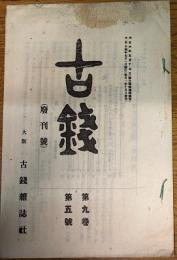 古銭　第9巻5号（廃刊号）