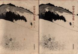 中里介山全集 第11・12巻（大菩薩峠の11・12巻）