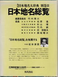 日本地名総覧　角川日本地名大辞典 別巻2
