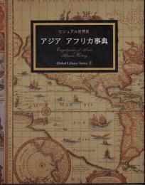 アジア・アフリカ事典　ビジュアル世界史