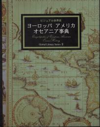 ヨーロッパ・アメリカ・オセアニア事典　ビジュアル世界史