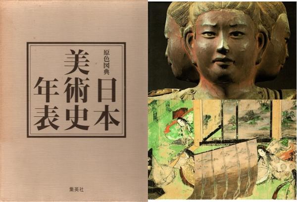 原色図典 日本美術史年表 増補改訂第2版(太田博太郎, 山根有三, 河北 