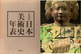 原色図典 日本美術史年表　増補改訂第2版
