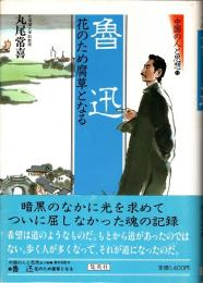 魯迅 : 花のため腐草となる　中国の人と思想12