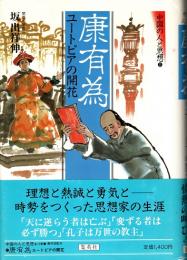 康有為 : ユートピアの開花　中国の人と思想11