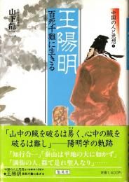 王陽明 : 百死千難に生きる　中国の人と思想9