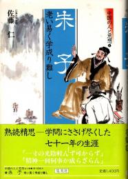 朱子 : 老い易く学成り難し　中国の人と思想8