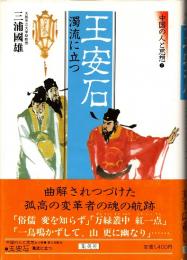 王安石 : 濁流に立つ　中国の人と思想7