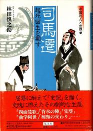 司馬遷 : 起死回生を期す　中国の人と思想6