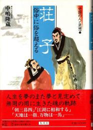 荘子 : 俗中に俗を超える　中国の人と思想5