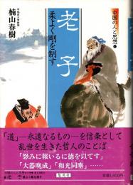 老子 : 柔よく剛を制す　中国の人と思想4