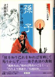 孫子 : 戦わずして勝つ　中国の人と思想3