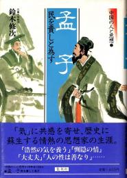 孟子 : 民を貴しと為す　中国の人と思想2