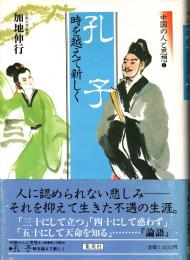 孔子 : 時を越えて新しく　中国の人と思想1