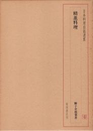 日本料理技術選集　精進料理