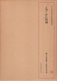 日本料理技術選集　えび・かに料理
