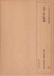 日本料理技術選集　えび・かに料理