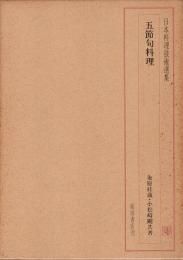 日本料理技術選集　五節句料理