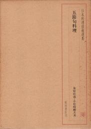 日本料理技術選集　五節句料理