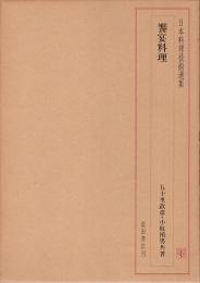 日本料理技術選集　饗宴料理