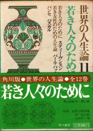 若き人々のために　世界の人生論 11