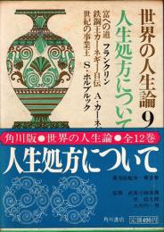 人生処方について　世界の人生論 9