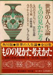 ものの見かた考えかた　世界の人生論 6