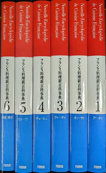 激安大特価！ 普及版 フランス料理新百科事典 全6冊揃 古本 / 青木書店 / 趣味・スポーツ・実用