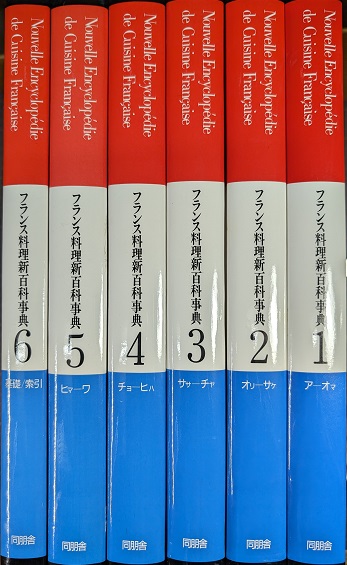 フランス料理新百科事典 普及版 全6冊揃 / 青木書店 / 古本