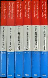 フランス料理新百科事典　普及版　全6冊揃