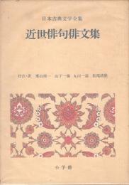 近世俳句俳文集　日本古典文学全集42