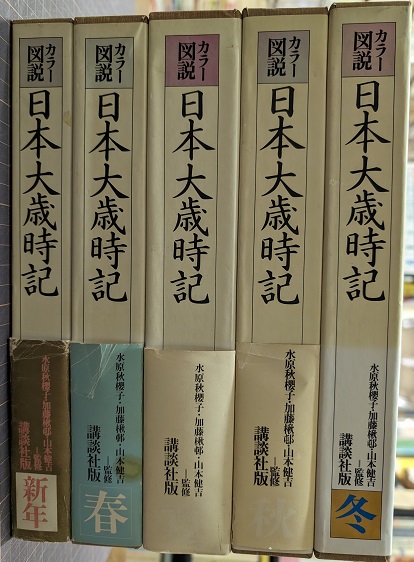 カラー図説 日本大歳時記 全5冊揃(監修/水原秋櫻子・加藤楸邨・山本 