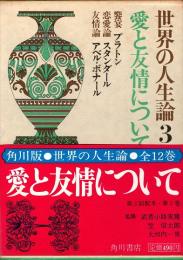 愛と友情について　世界の人生論 3