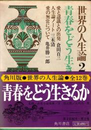 青春をどう生きるか　世界の人生論 2