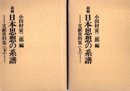 新輯 日本思想の系譜 : 文献資料集　上・下　2冊揃