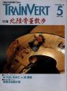 トランヴェール TRAIN VERT　北陸骨董散歩 1998年5月号