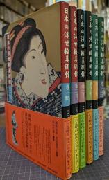 日本の浮世絵美術館　全6巻揃